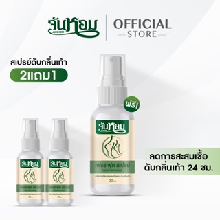 จันหอม [โปร2แถม1] สเปรย์ดับกลิ่นเท้า Junhom  ลดกลิ่นเท้า ลดเ…