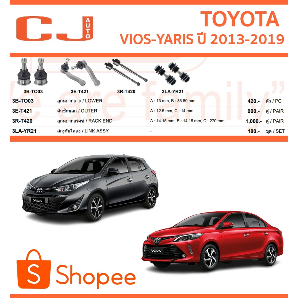 CJ / 333 ลูกหมาก TOYOTA VIOS-YARIS ปี 2013-2019