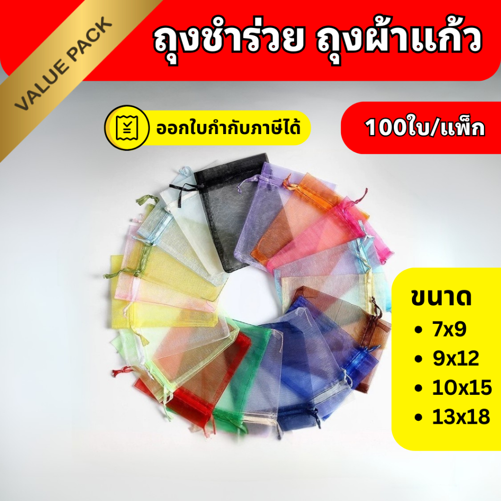 ถุงชำร่วย ถุงผ้าแก้ว ถุงใส่ของชำร่วย  (ราคา/100ใบ)