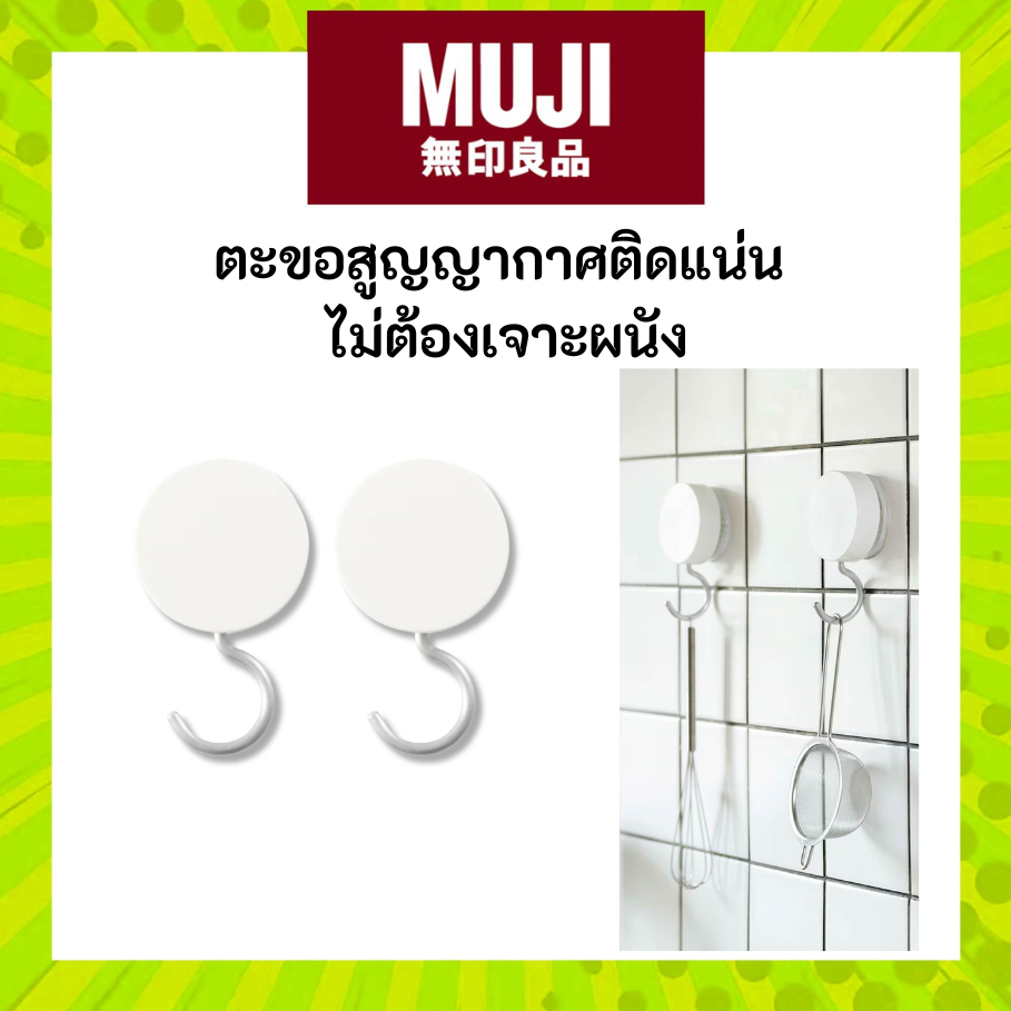 MUJI มูจิ ตะขอสูญญากาศติดแน่น ไม่ต้องเจาะผนัง กันน้ำ - ความชื้นได้ดี เหมาะสำหรับใช้ในห้องน้ำ แขวนของใช้ได้อย่างมั่นใจ
