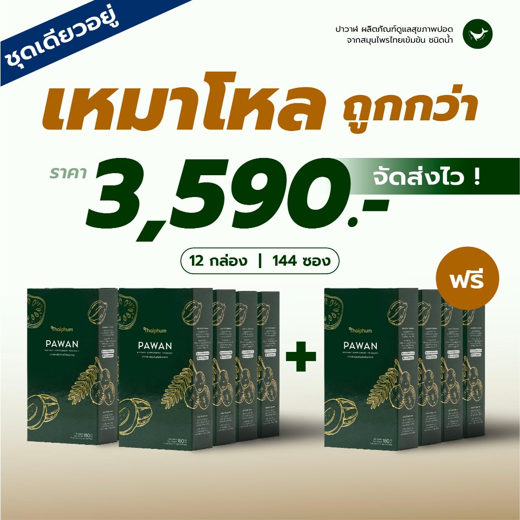 โปรเดียวอยู่ | ผลิตภัณฑ์เสริมอาหารปาวาฬ | PAWAN | จากงานวิจัยและตำรับสมุนไพรไทย