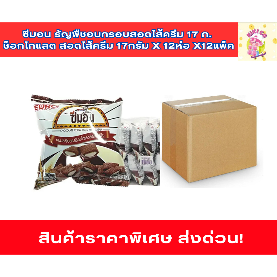 ยกลัง ซีมอน ซีเรียล ช็อกโกแลต สอดไส้ครีม	17กรัม x 12ห่อ x12แพ็ค