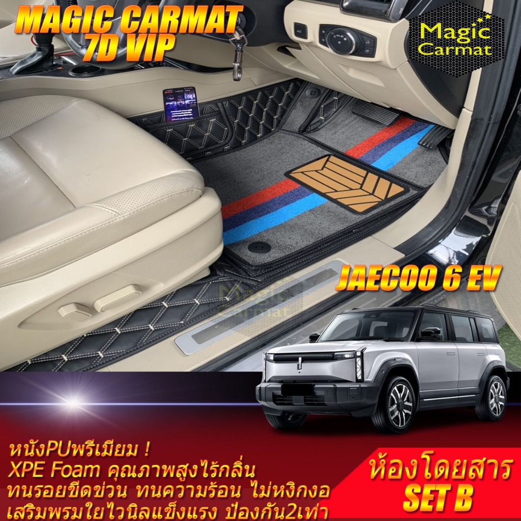 Jaecoo 6 EV J6 2024-รุ่นปัจจุบัน Set B (เฉพาะห้องโดยสาร) พรมรถยนต์ Jaecoo 6 EV J6 พรม7D VIP Magic Ca