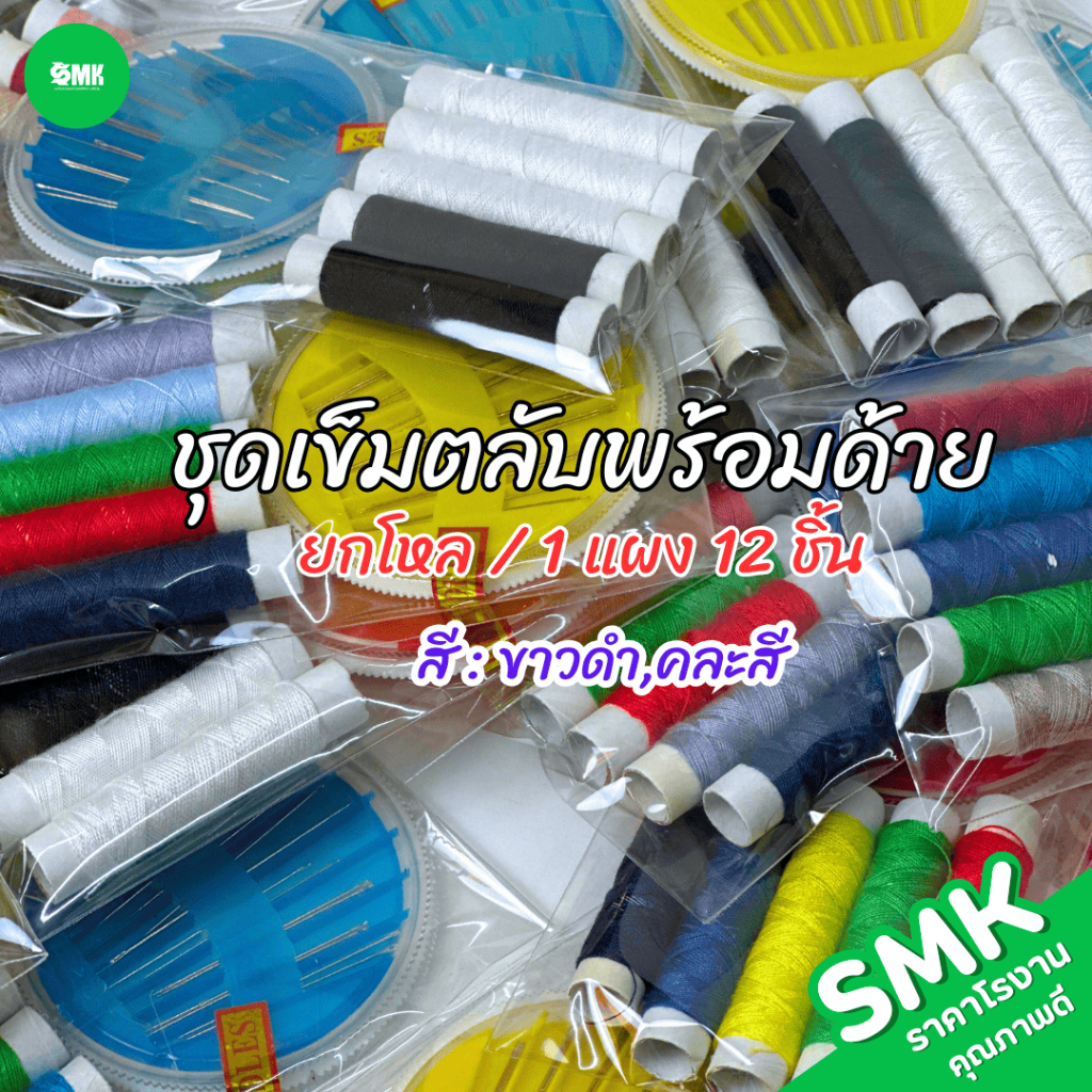 SMK ชุดเข็มตลับพร้อมด้าย ชุดเย็บผ้า ชุดเข็มเย็บผ้า1 แผง 12 ชิ้น ขาวดำ/คละสี(ตลับเข็ม+ด้าม 5 ม้วน)