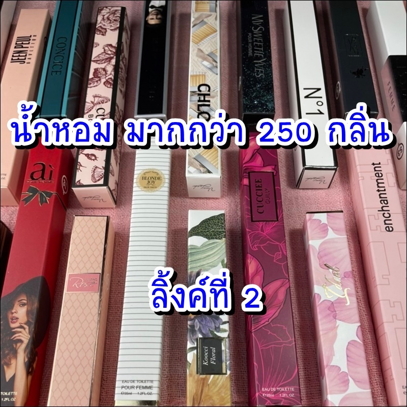 (2) น้ำหอมเทียบแบรนด์ ขนาดพกพา สำหรับผู้หญิงและผู้ชาย ตัวเลือกกลิ่นหลากหลาย พร้อมกลิ่นเทียบแบรนด์ดัง