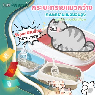 TUBI กะบะทรายเท่า กระบะทราย กระบะทรายแมว ห้องน้ำแมว รุ่นขอบสูงมีตะแกรงดักทราย ​พร้อมที่ตักทราย