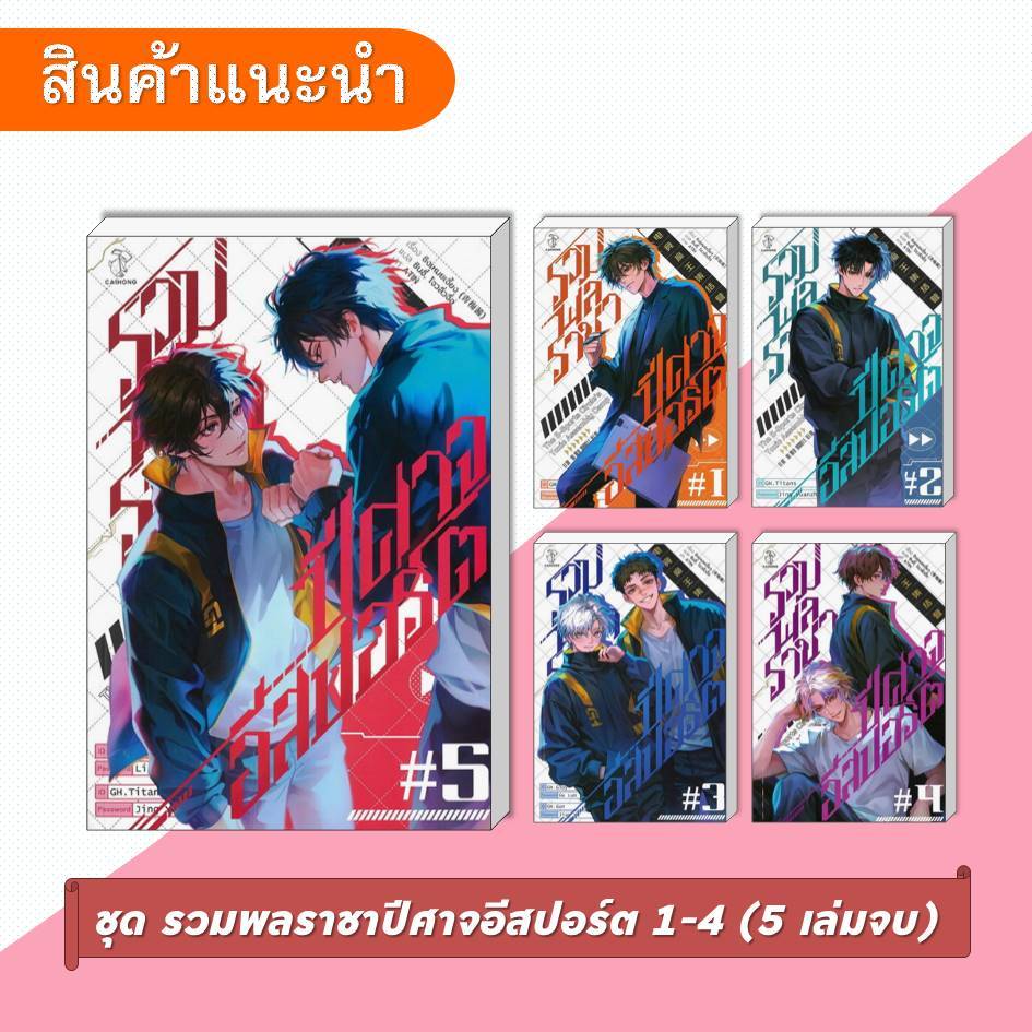 [พร้อมส่ง] หนังสือ รวมพลราชาปีศาจอีสปอร์ต เล่ม 1-5 (5 เล่มจบ) #ชิงเหมยเจี้ยง #CAIHONG #ไฉ่หง