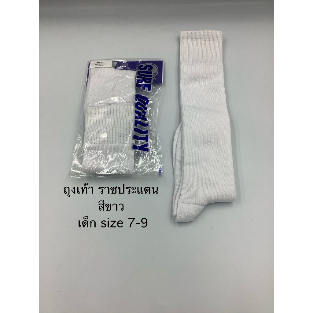 ถุงเท้าราชประแตนเด็ก size 7-9 สีขาวและสีดำ