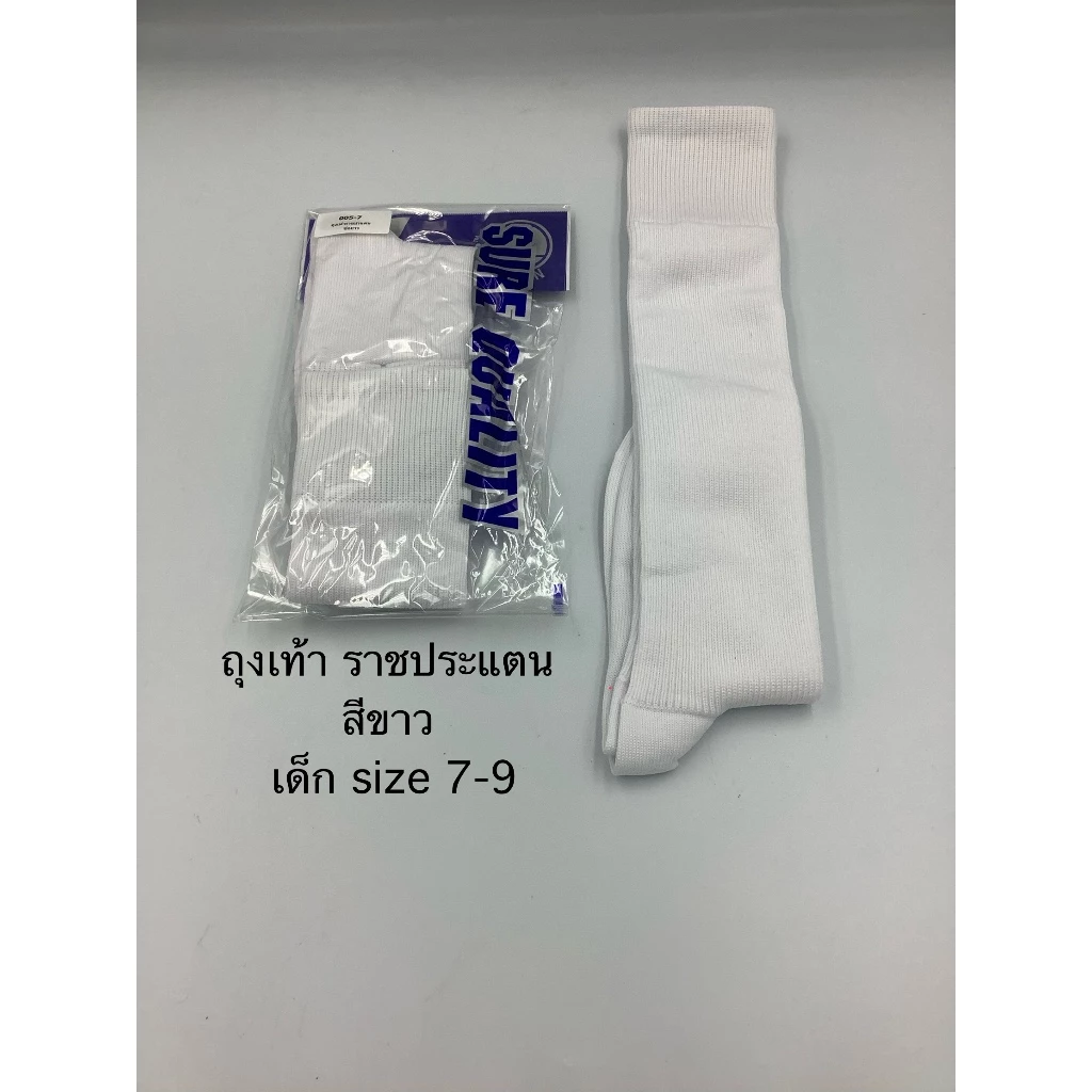 ถุงเท้าราชประแตนเด็ก size 7-9 สีขาวและสีดำ