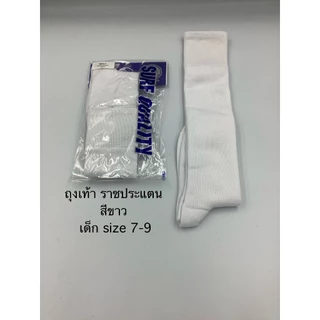 ถุงเท้าราชประแตนเด็ก size 7-9 สีขาวและสีดำ