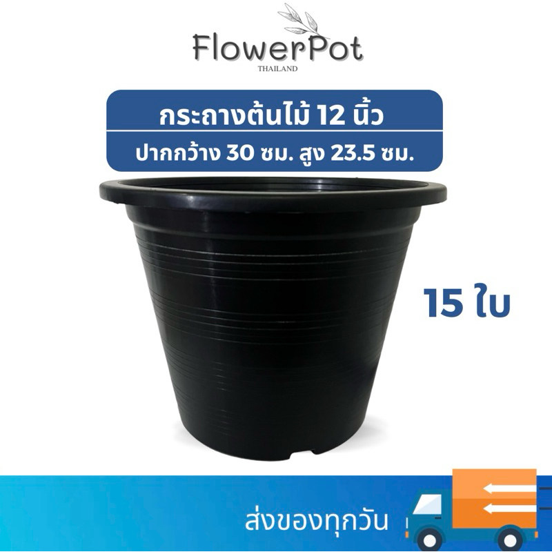 (15ใบ) กระถางพลาสติก 12 นิ้ว สีดำ
