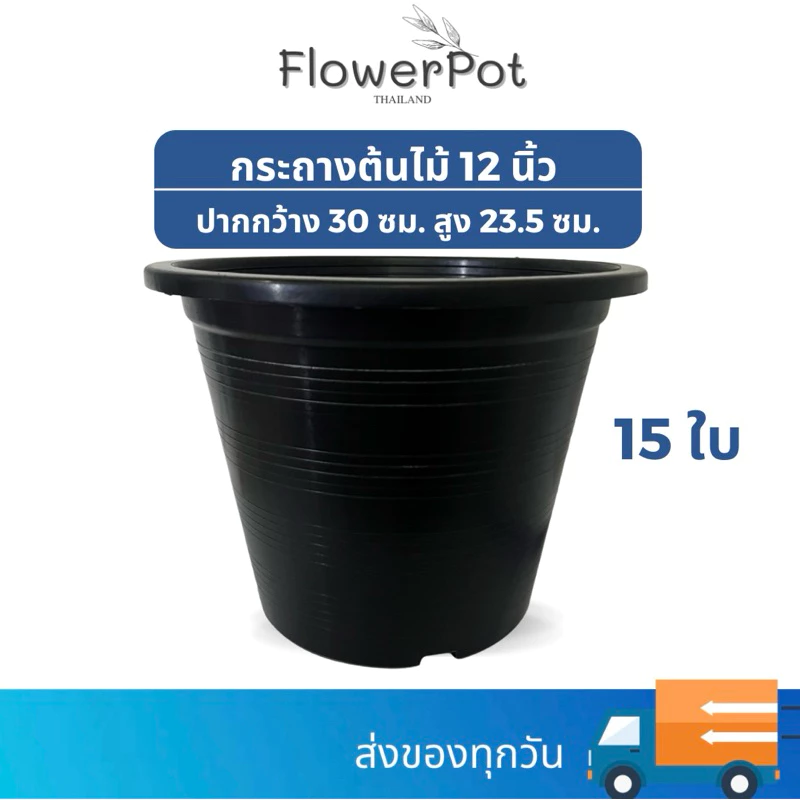 (15ใบ) กระถางพลาสติก 12 นิ้ว สีดำ