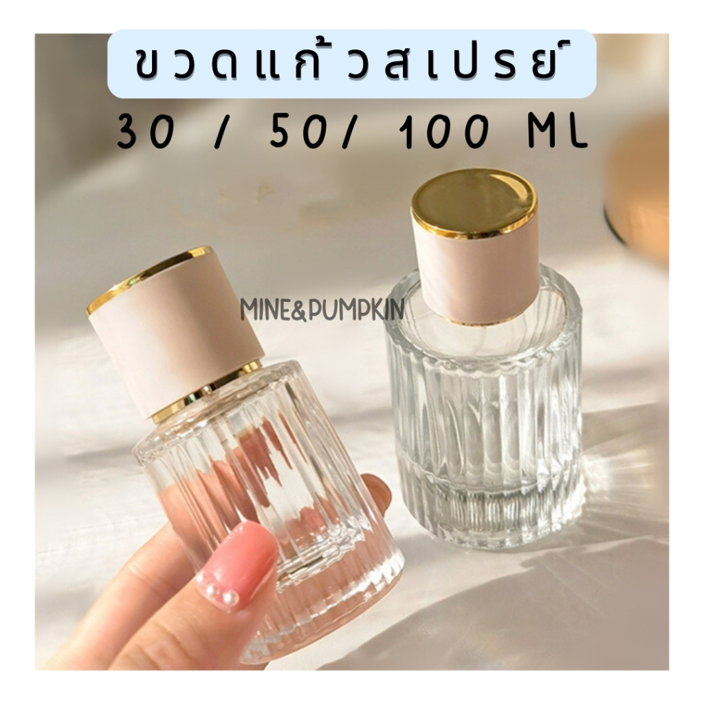 【M&P】ขวดแก้วเปล่า หัวสเปรย์ (โคเอ้) ขนาด 30 / 50 / 100 ml