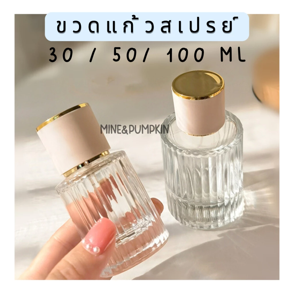 【M&P】ขวดแก้วเปล่า หัวสเปรย์ (โคเอ้) ขนาด 30 / 50 / 100 ml