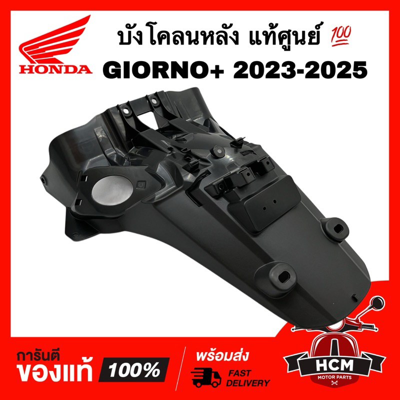 บังโคลนหลัง GIORNO / GIORNO+ 2023 2024 2025 / จีโอโน่ / จีออโน่ 2023 2024 2025 แท้ศูนย์ 💯 80100-K3M-T00