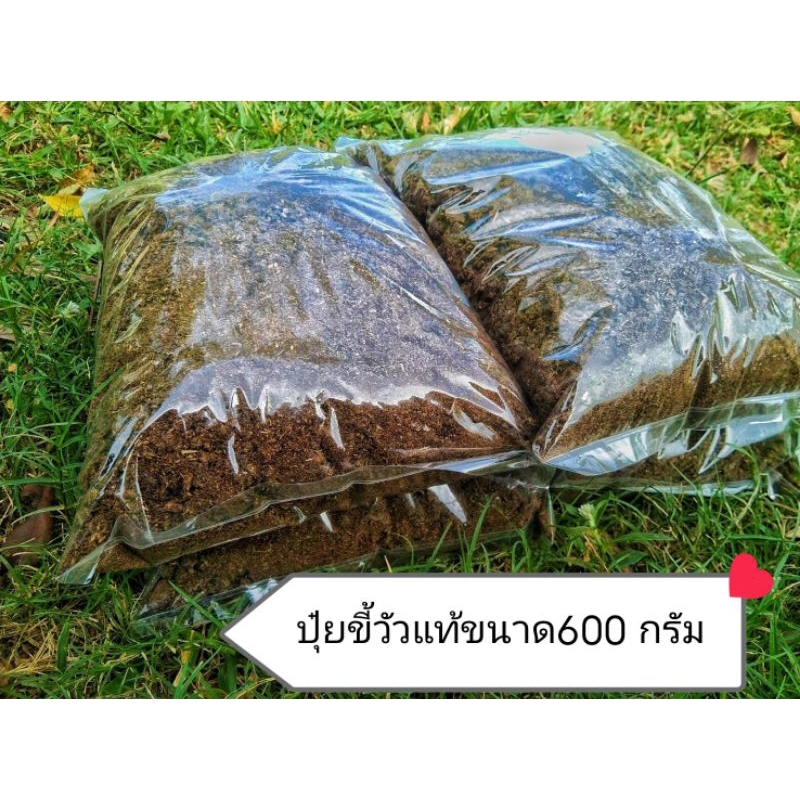 ปุ๋ยขี้วัว ปุ๋ยคอก  ปุ๋ยมูลวัวแท้ ขนาดบรรจุ 600 กรัม