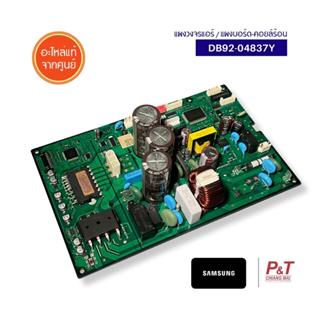 DB92-04837Y (ใช้งานคู่กับ IC ขายแยก) แผงบอร์ดคอยล์ร้อน แผงวง…