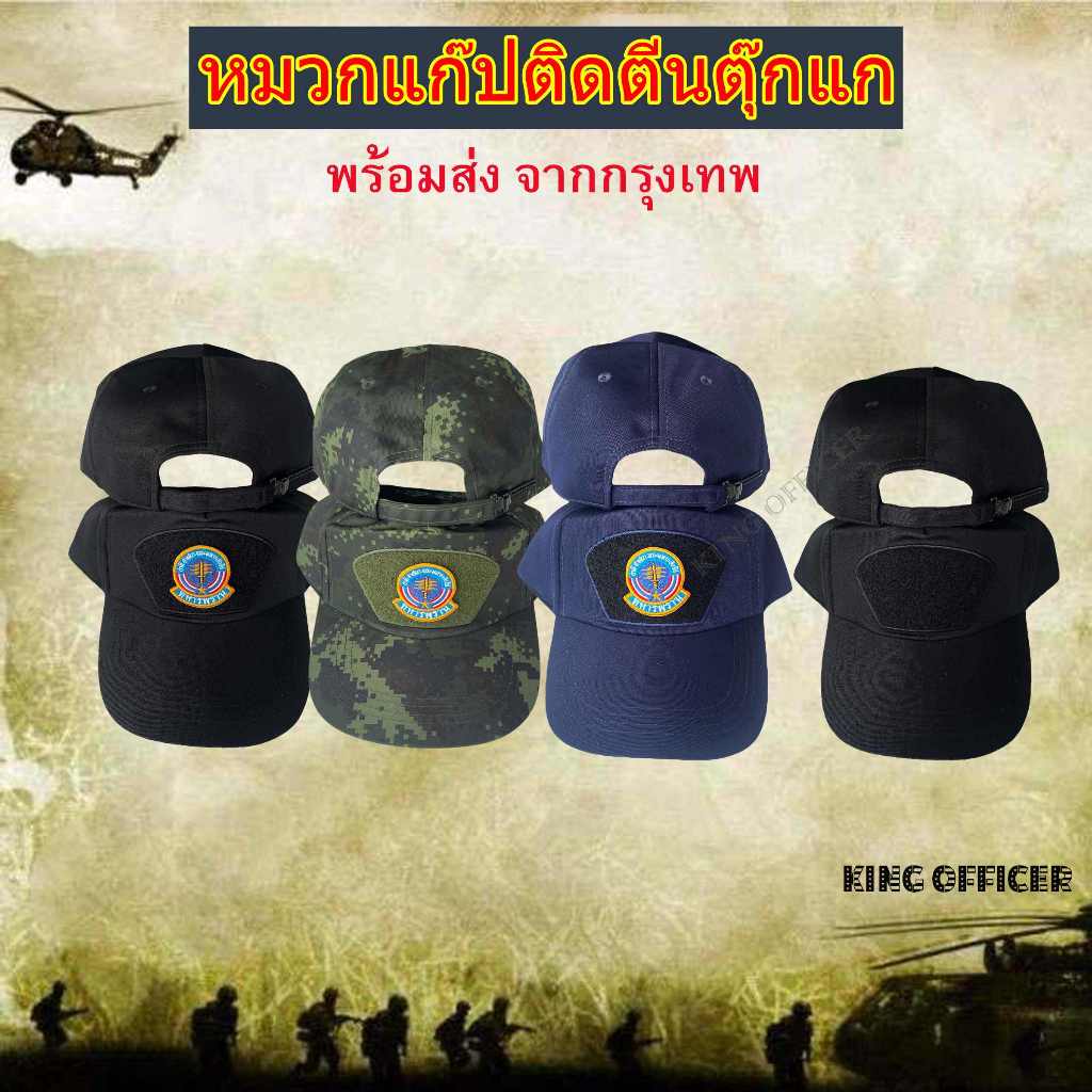 หมวกแก๊ป ทหารพราน ติดอาร์ม ตีนตุ๊กแก สีดำ สีกรมท่า พรางติจิตอล ทหารบก (หมวกตีนตุ๊แกทหารพราน)