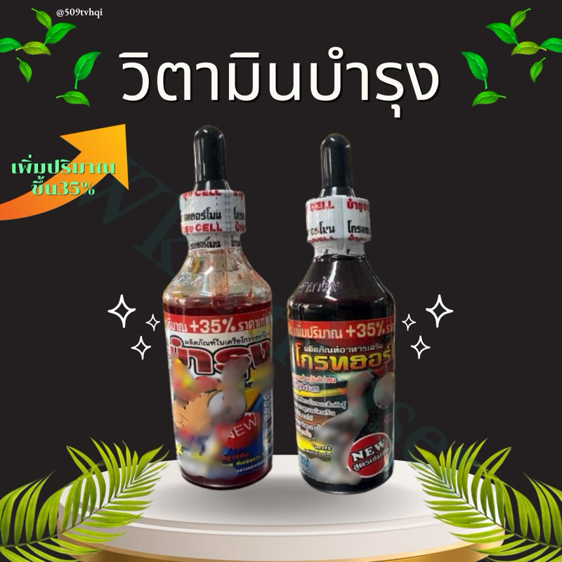 โกรทฮอร์โมน บำรุงเซลล์ วิตามินสำหรับไก่ เพิ่มปริมาณ35%(ชุดโกรท) growth