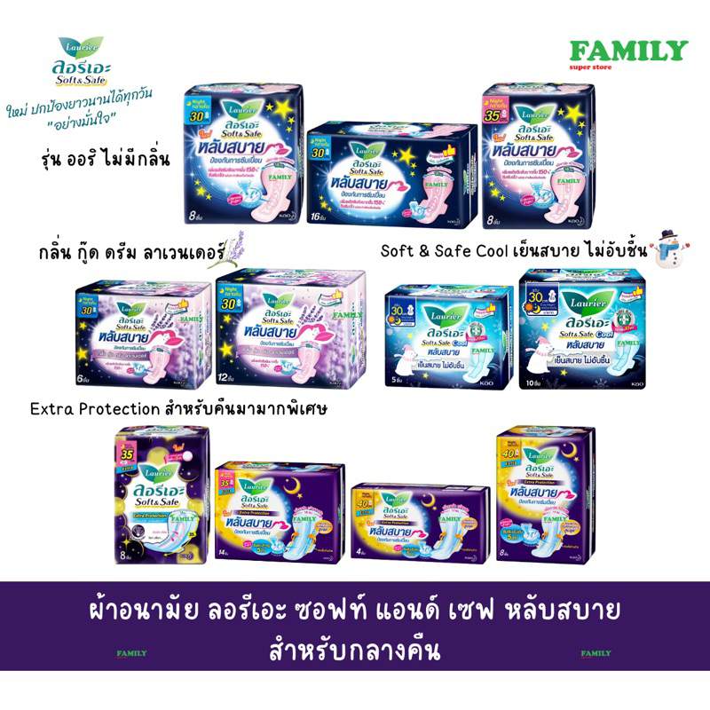 ผ้าอนามัย ลอรีเอะ ซอฟท์ แอนด์ เซฟ หลับสบาย สำหรับกลางคืน