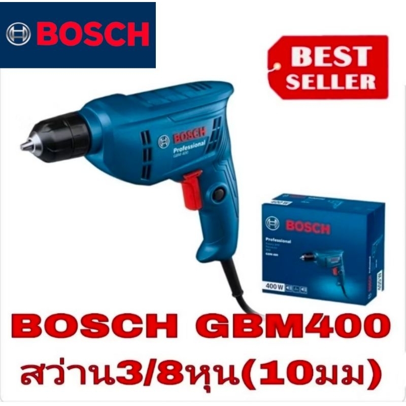 BOSCH GBM 400 สว่านไฟฟ้า10มม ของแท้100%