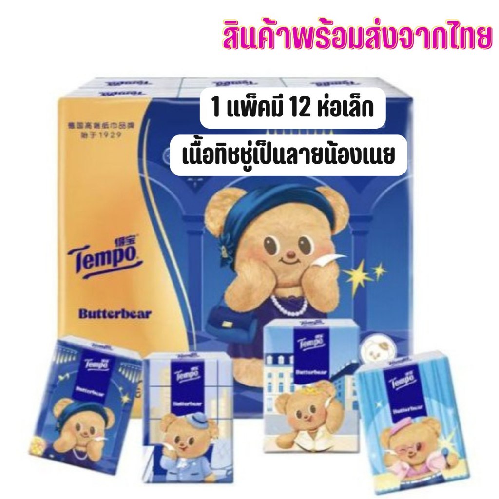 Butterbear X TEMPO ทิชชู่น้องเนย ทิชชู่พกพา พร้อมส่งในไทย