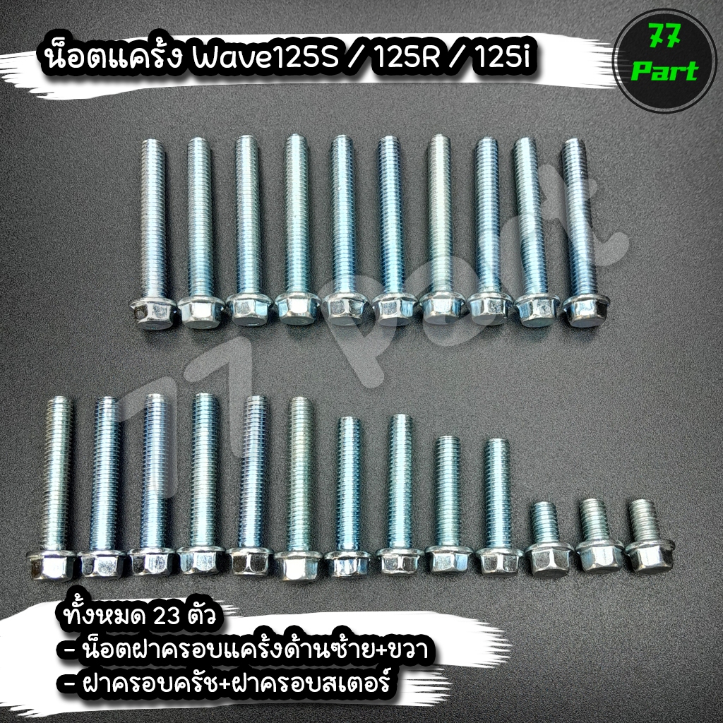 น็อตแคร้งเครื่อง WAVE 125R 125S WAVE125iไฟเลี้ยวบังลม  1ชุดมี 23 ตัว