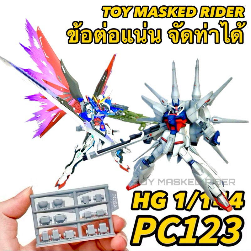 🟦พร้อมส่ง ชิ้นส่วน PC123 3D Printing สำหรับ HG 1/144 ดูรูปตัวหุ่นที่ใช้งานได้