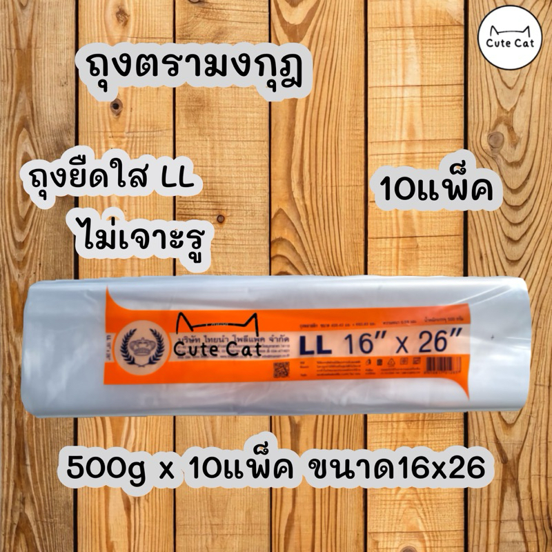 📣ถุงยืด LL 16x26นิ้ว ยกมัด10แพ็ค ถุงราคาโรงงาน