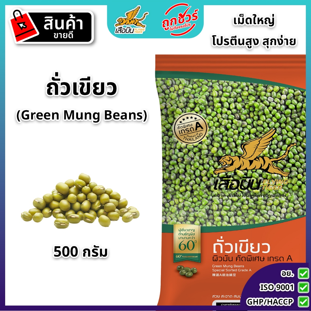 ถั่วเขียวดิบ 500 กรัม ตราเสือบิน | (Green Mung Beans)