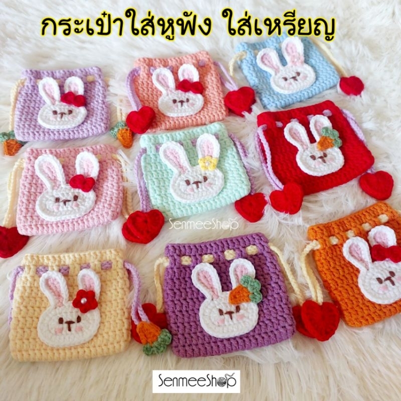 กระเป๋าใส่หูฟังถักไหมพรม กระเป๋าใส่เหรียญ Handmade ถุงผ้าหูรูดน่ารัก