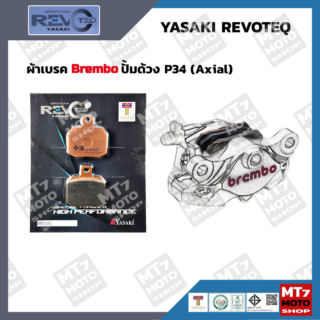 ผ้าเบรค ปั้ม Brembo ด้วง P34 RT916 YASAKI REVOTEQ แท้