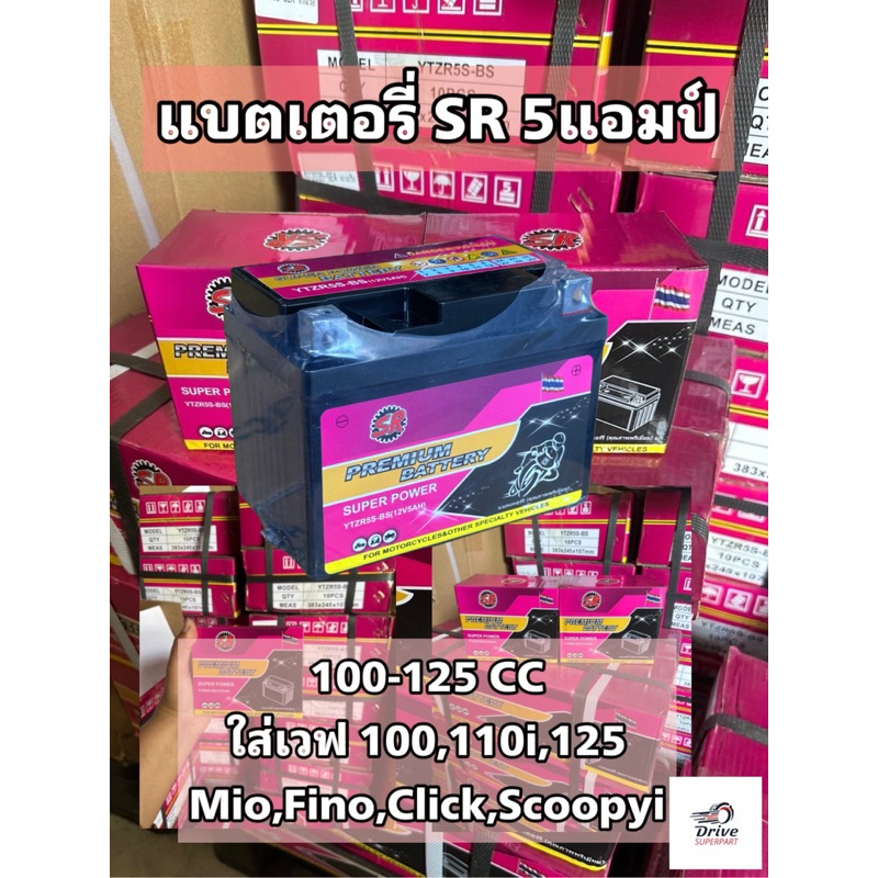 แบตเตอรี่มอไซค์ SR. 12V 5A ประกัน1 ปีเต็ม