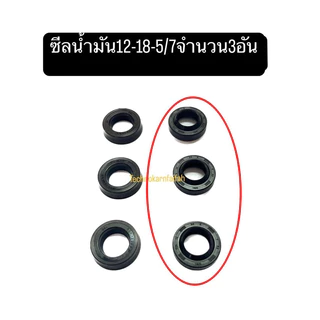ชุดซีลเครื่องฉีดน้ำแรงดันสูง(ซีลน้ำ)12-18-5(3อัน) ซีลน้ำมัน 12-18-5/7(3อัน)