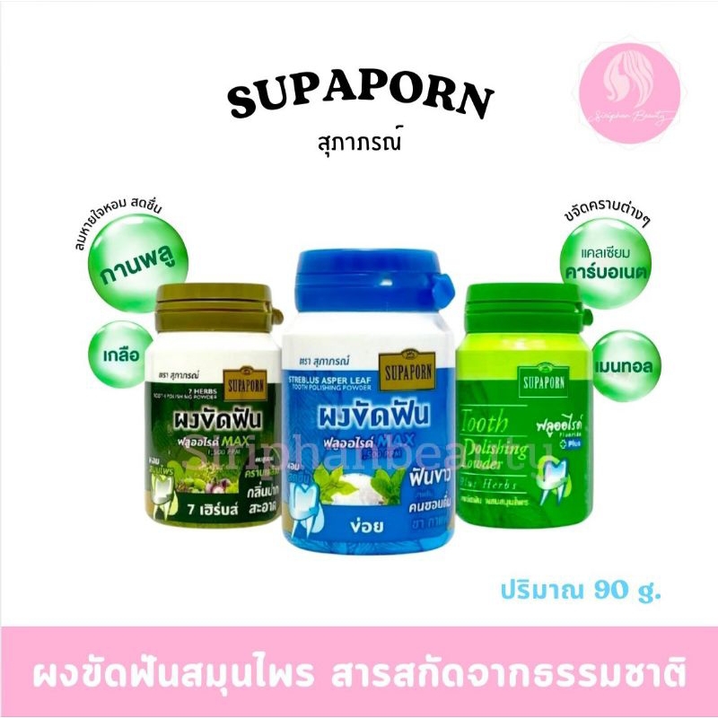 ผงขัดฟัน ผสมสมุนไพร สุภาภรณ์ ปริมาณ 90 กรัมมี 3 สูตร ( 085 )