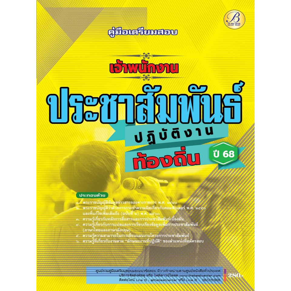 คู่มือสอบเจ้าพนักงานประชาสัมพันธ์ปฏิบัติงาน กรมส่งเสริมการปกครองท้องถิ่น ปี 68 BB-487
