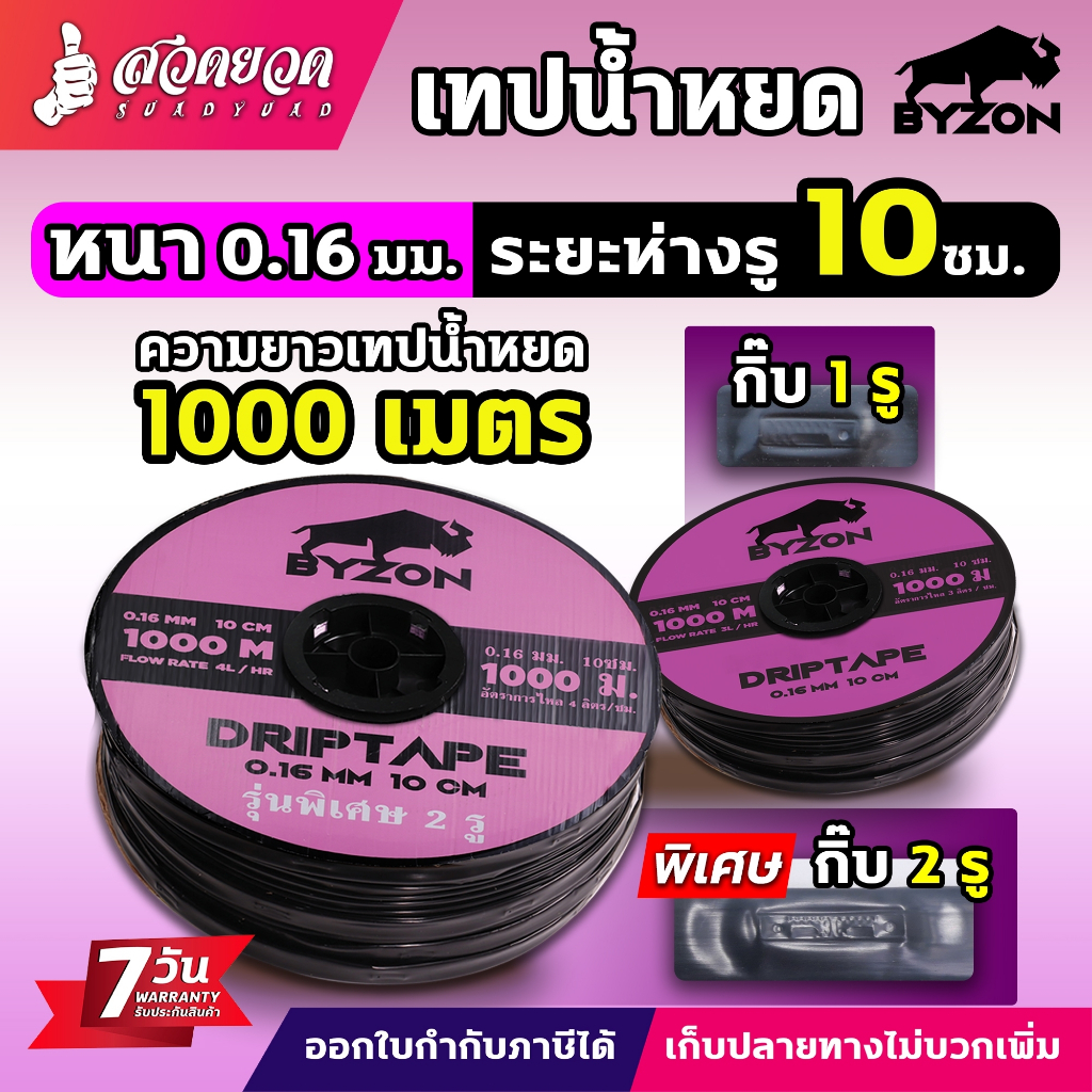 *สั่งซื้อได้2ม้วนต่อ1คำสั่งซื้อ* เทปน้ำหยด BYZON หนา0.16มม.ระยะห่าง10ซม.1รู และ 2รู กิ๊ฟ (1000เมตรเต็ม) ประกัน 7 วัน