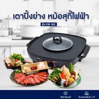 OXYGEN เตาย่าง ไฟฟ้า กระทะชาบู เตาปิ้งย่างไฟฟ้า รุ่น KW-302 เตาปิ้งย่าง เตาย่างบาบีคิว 1500W