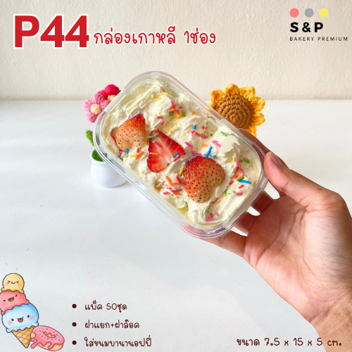 มาใหม่ (P44) กล่องเบเกอรี่ 1ช่อง ฝาแยก แพ็ค50ชุด ใส่เค้กใส่ขนมบานานอฟฟี่