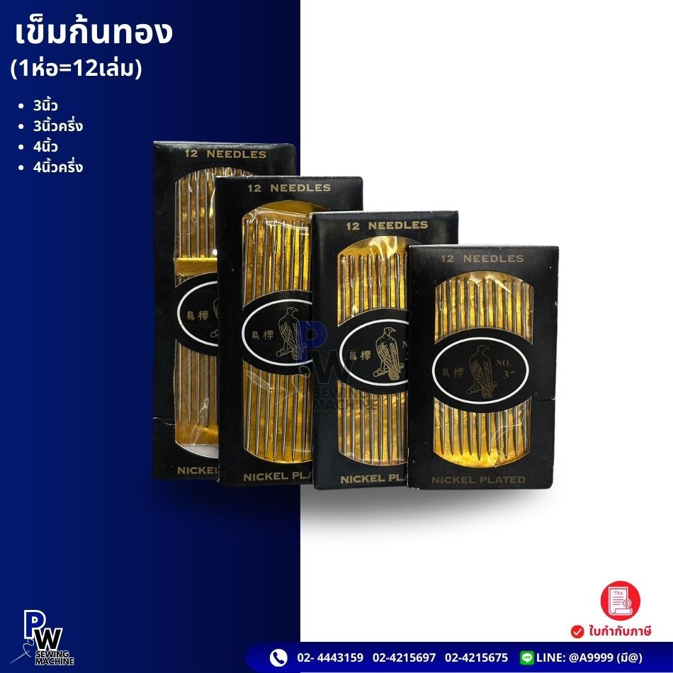 (1ห่อ=12เล่ม) เข็มเย็บมือ/เข็มก้นทอง/เข็มเบอร์2นิ้ว3/4, 3นิ้ว, 3นิ้ว1/2