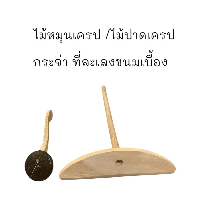 ไม้เครป ไม้ปาดเครป ไม้กะจ่าที่ละเลงขนมเบี้องกระจ่า ที่ละเลงขนมเบื้องทำจากไม้ ใช้ทำได้ทั้งขนมเบื้อง โตเกียว