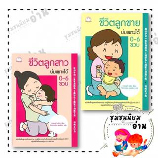 หนังสือ ชีวิตลูกสาวบ่มเพาะได้ 0-6 ขวบ , ชีวิตลูกชายบ่มเพาะได…