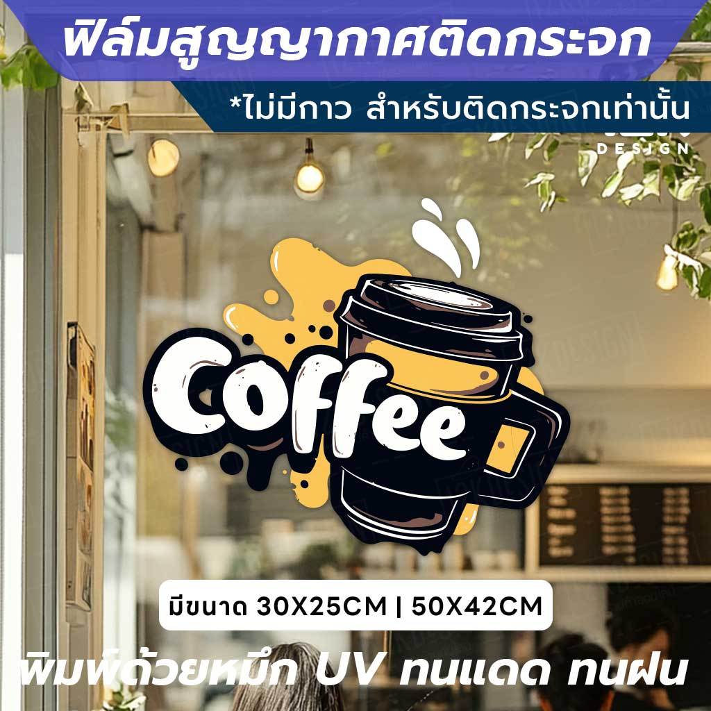 เพิ่มเสน่ห์ให้ร้านกาแฟของคุณ ด้วยสติกเกอร์สูญญากาศติดกระจก ติดตั้งง่าย ไม่ใช้กาว ด้วยเทคโนโลยีสูญญากาศ ติดแน่นกับกระจก