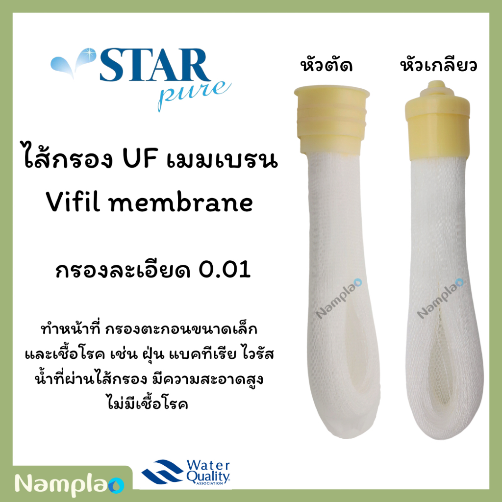 Star pure ไส้กรองน้ำ vifil วีฟิลเมมเบรน ยูเอฟ  หัวตัด / หัวเกลียว UF Vifil membrane