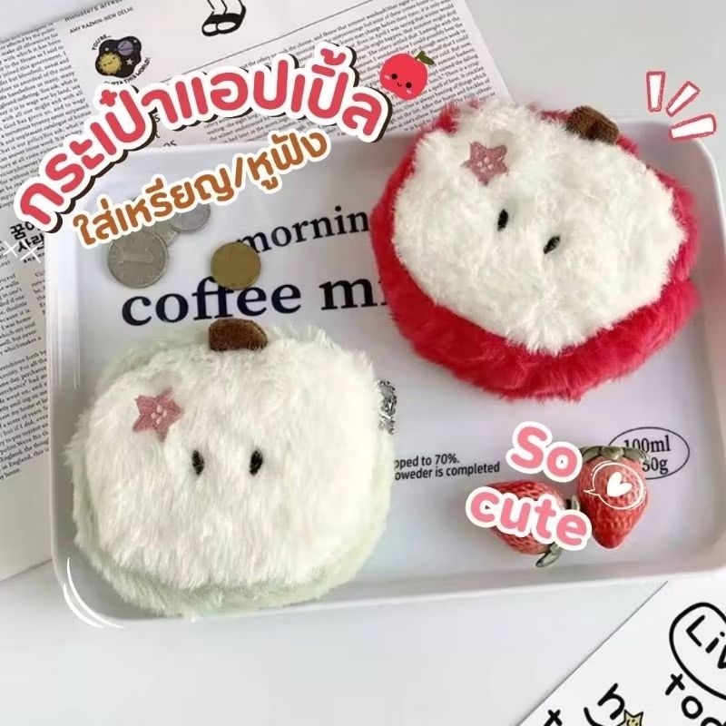 พร้อมส่งจากไทย 🍎 กระเป๋าใส่เหรียญ รูปแอปเปิ้ล กระเป๋าใส่หูฟัง กระเป๋าใส่กุญแจ พวงกุญแจห้อยกระเป๋า  น่ารัก ขนนุ่มมาก