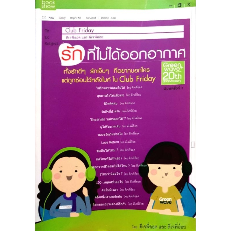 รักที่ไม่ได้ออกอากาศ
ทั้งรักดีๆ รักเจ็บๆ ที่อยากบอกใคร แต่ถูกซ่อนไว้หลังไมค์ ใน Club Friday