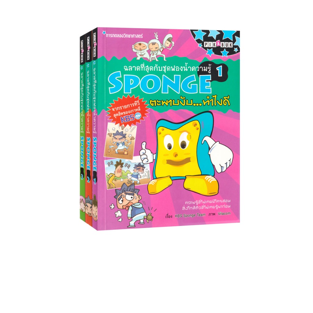 Learning Station - หนังสือ Sponge 1-2-3 : ฉลาดที่สุดกับฟองน้ำความรู้  (ได้ทั้งหมด 3 เล่ม) (การ์ตูนความรู้)