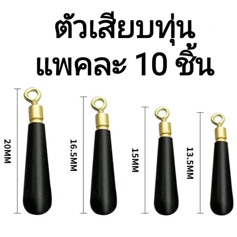 ที่เสียบทุ่น แบบลูกหมุน แพคละ 10 ชิ้น สำหรับตกปลา ชิงหลิว สปิ๋ว