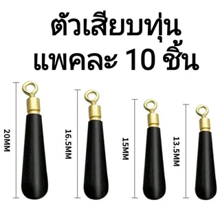 ที่เสียบทุ่น แบบลูกหมุน แพคละ 10 ชิ้น สำหรับตกปลา ชิงหลิว สปิ๋ว