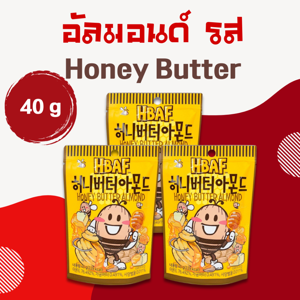 HBAF Honey Butter Almond 40g 아몬드 อัลมอนด์ปรุงรส เอชบีเอเอฟ ฮันนี่ บัตเตอร์ อัลมอนด์
